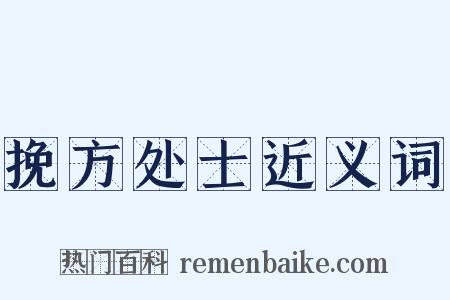 挽方处士近义词是什么意思的图片